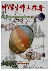 《中学生作文指导》