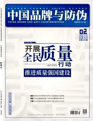 中国品牌与防伪